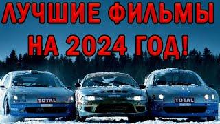 ТОП ФИЛЬМОВ про ГОНКИ и АВТО НА 2024 год!