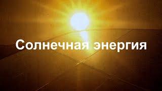 Энергия Солнца! Как солнечный свет превращается в электричество? Что такое фотоэффект? || Ариамис