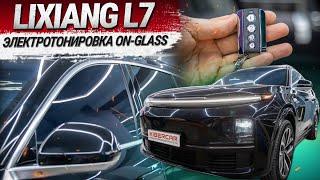 Lixiang L7: установка стекл с электротонировкой бренда On-glass