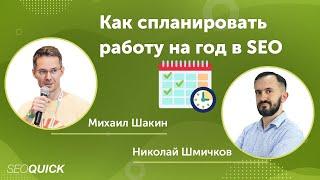 Как спланировать работу на год в SEO (Михаил Шакин)