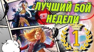 Лучший бой недели #1. Сиф имба!?