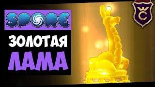 Золотая Лама ∎ Spore Galactic Adventures прохождение Скорпион #18 ∎ Максимальная Сложность