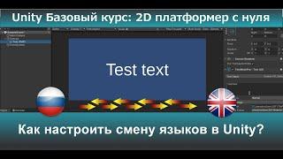 Как настроить смену языков в Unity?