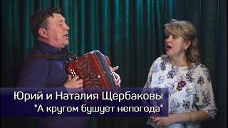 Юрий и Наталия Щербаковы-А кругом бушует непогода