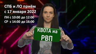 Как получить квоту на РВП в СПБ и Лен. области в 2022 году