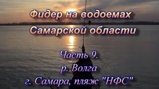 Фидер на водоемах Самарской области часть 9. р. Волга, г. Самара, пляж "НФС"