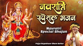 नवरात्रि स्पेशल भजन | Navratri Special Bhajan | Devi Bhajan | Bageshwar Dham Sarkar