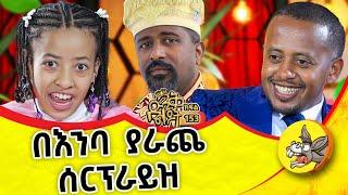 ዲያቆን ቴድሮስ ዮሴፍ በድንገት ሰርፕራይዝ አደረጋት!#church #mezmur #new #tewodros_yosef #በድንኳኔ