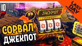  СОРВАЛ ДЖЕКПОТ!!!!  Last Day on Earth: Survival Прохождение