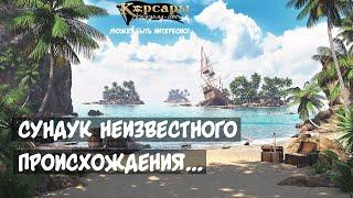 Таинственные сокровища Героя Нации. Корсары: Каждому своё