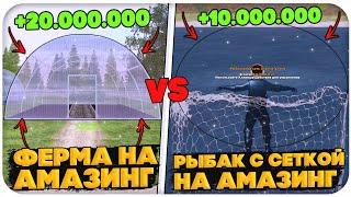 РЫБАЛКА vs ФЕРМА НА AMAZING ONLINE (GTA CRMP)