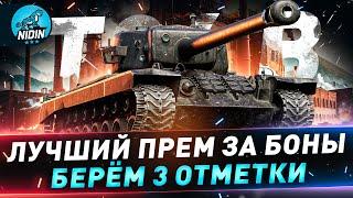 Т34 B ● Берём 3 отметки ● Старт с 63% ● №142