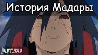 История Мадары от Школы техник Наруто