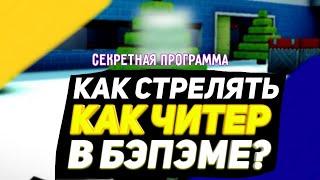 КАК НАУЧИТЬСЯ СТРЕЛЯТЬ В БЛОКПОСТ МОБАЙЛ? | СОВЕТЫ НОВИЧКАМ BLOCKPOST MOBILE