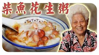 怀旧柴鱼花生粥，承载婆婆小时候的的回忆！| Dried Stockfish and Peanut Porridge