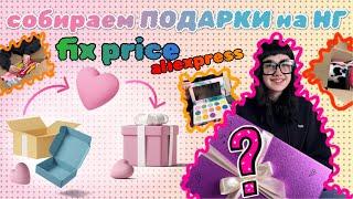 СОБИРАЕМ ПОДАРКИ ВМЕСТЕ из FIXPRICE и ALIEXPRESS