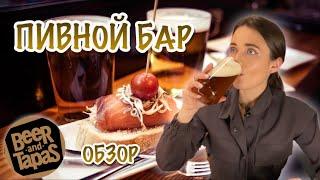 BEER AND TAPAS | обзор на пивной бар в Гринвиче