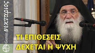 Τι επιθέσεις δέχεται η ψυχή πριν φύγει από το σώμα