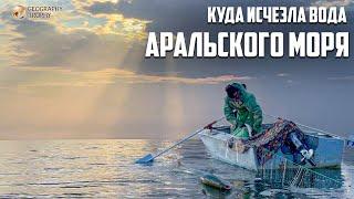 КУДА ПРОПАЛО АРАЛЬСКОЕ МОРЕ / Затопленная пустыня / Рукотворная катастрофа или чудо?