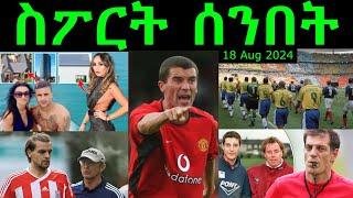 ስፖርት ሰንበት @comshtatotube 18 AUG 2024 - Kibreab Tesfamichael