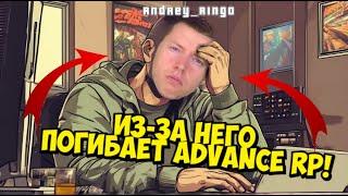 ЭТИМ ANDREY RINGO СДЕЛАЛ АДВАНСУ ТОЛЬКО ХУЖЕ! САМЫЕ МАСШТАБНЫЕ ОШИБКИ НА ADVANCE! РИНГО ВЕРНИ 2018!!