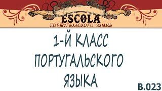 Учим 1-й Класс Португальского Языка с Носителем [2021] - Урок #23