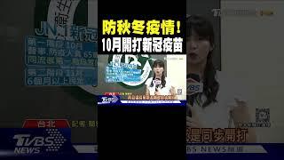 防秋冬疫情! 10月開打新冠疫苗｜TVBS新聞 @TVBSNEWS02