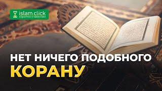 Нет ничего подобного Корану | Абу Яхья аль-Къирми | Коротко о важном
