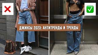 ДЖИНСЫ 2023: АНТИТРЕНДЫ И ТРЕНДЫ  САМЫЕ МОДНЫЕ ДЖИНСЫ ВЕСНА-ЛЕТО 2023