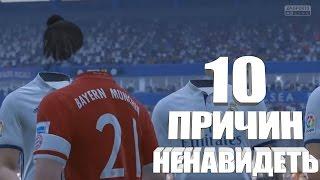 10 причин ненавидеть FIFA 17