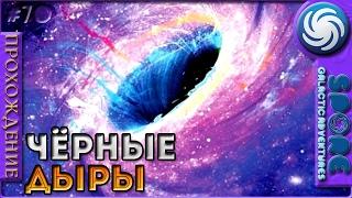 Чёрные дыры - Spore: Galactic Adventures - Прохождение [70]