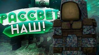 РАССВЕТ ВЕРНУЛСЯ | STALCRAFT : BattleCry