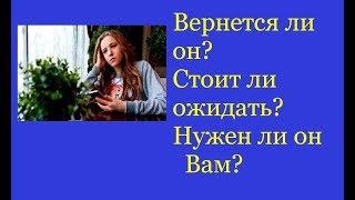 Вернется ли он? Стоит ли ждать? Нужен ли он мне? Две колоды ответят Вам.