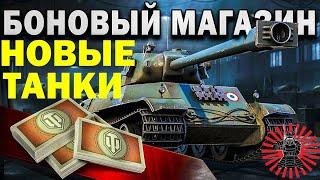 БОНОВЫЙ МАГАЗИН WOT 2021●СЕКРЕТНЫЕ ТАНКИ ЗА БОНЫ●ЧЕГО НАМ ОЖИДАТЬ?