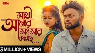 Sathi Amar Songsar Koreche  Official Video I Utsav Pathak  Sandip Rajak | Anik Singh | @bbmpurulia