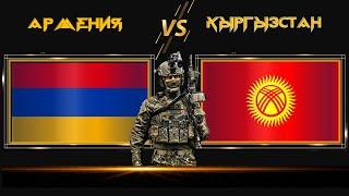 Армения VS Кыргызстан  Армия 2022 Сравнение военной мощи