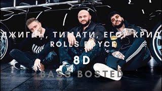 Джиган, Тимати, Егор Крид - Rolls Royce 8D (8D Music) (Bass Boosted)