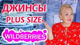 Plus Size НАХОДКИ с Wildberries!  ТОП 10 ПАР ДЖИНСОВ для ПОЛНЫХ ЖЕНЩИН! ОДЕЖДА Плюс Сайз ПОКУПКИ ВБ