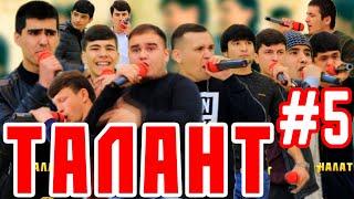 ТАЛАНТ #5 ДОДИХУДО НОҲАҚИ КАД, Дили бачоо МОНД! (RAP.TJ)