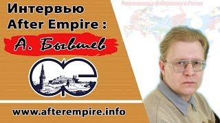 Александр Бывшев: Если мои стихи опасны для «великой державы», то ей грош цена