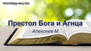 Престол Бога и Агнца. Алексеев М. Проповедь. МСЦ ЕХБ