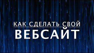 Как сделать свой веб-сайт? Как устроен интернет (8 из 13)