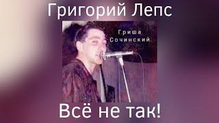 Григорий Лепс - Всё не так! | Альбом "Гриша Сочинский" 1991 года