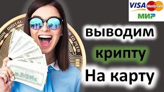 ВЫВОДИМ С БИРЖИ НА КАРТУ #CRYPTO #USDT (TRC20)