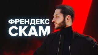 ФРЕНДЕКС СКАМ // ЖДАТЬ ВЫПЛАТ?