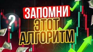 Самый ЛУЧШИЙ АЛГОРИТМ! +1000$ КАЖДЫЙ ДЕНЬ! Трейдинг обучение