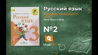 Упражнение 2 - Русский язык 3 класс (Канакина, Горецкий) Часть 1