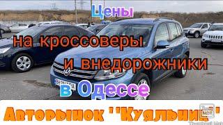 Свежие цены на кроссоверы и внедорожники в Одессе. Авторынок «Куяльник» (Яма)