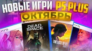 Sony порадовали! Игры PS Plus октябрь 2024. PlayStation Plus октябрь