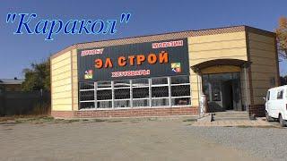 Кыргызстан, Каракол, магазин хозтоваров "ЭЛ СТРОЙ"